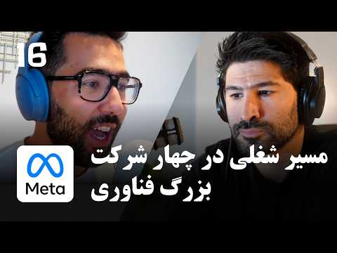 EP 205 - هومن محمدی | تجربه کار در متا، آمازون و تیک‌تاک