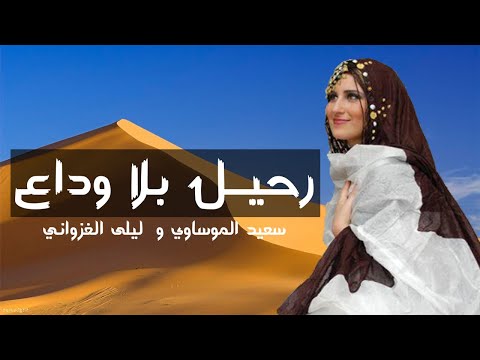 Said Elmoussaoui Ft Laila Elghazwani | 2020 | سعيد الموساوي و ليلى الغزواني - رحيل بلا وداع