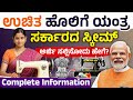 ಉಚಿತ ಹೊಲಿಗೆ ಯಂತ್ರ ಸಿಗೋದು ಹೇಗೆ Free Sewing Machine 