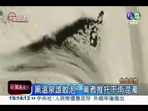 北投名湯濁又黑 沙石水誰敢泡?!