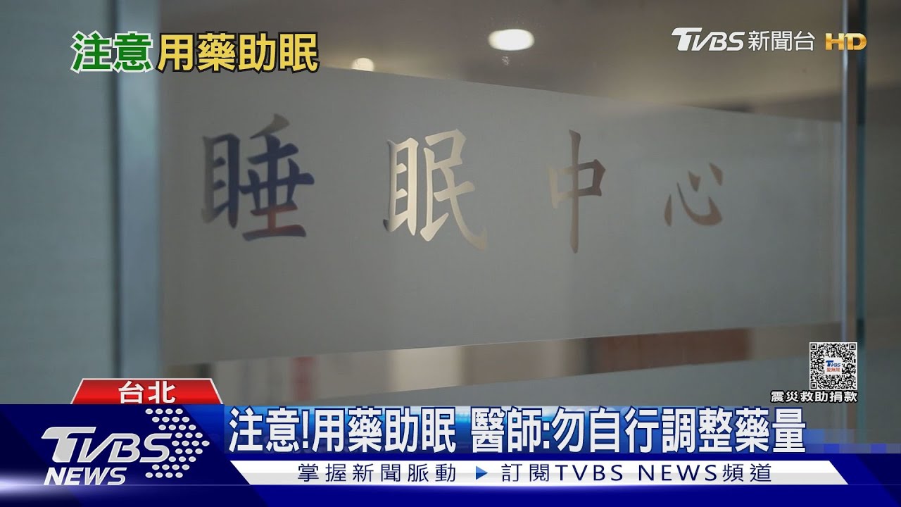 飽受失眠困擾!經常服用「這款藥」助眠 醫師:應揪出問題