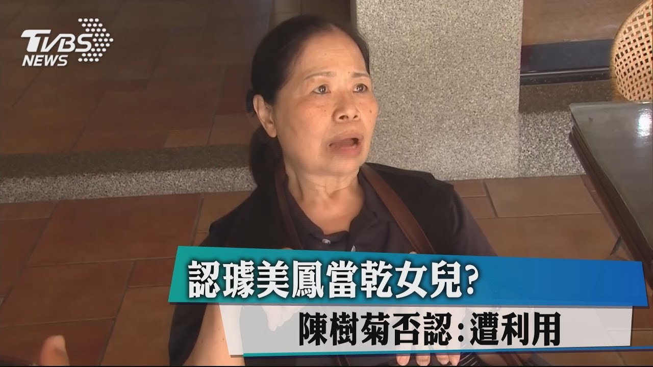認璩美鳳當乾女兒? 陳樹菊否認:遭利用