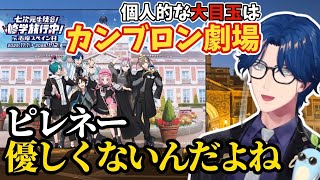 【#七次元スペイン村】優しくないピレネーやスペイン村コラボの魅力ついて語るレオス【にじさんじ切り抜き/レオス•ヴィンセント/七次元生徒会】