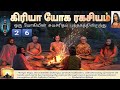 Ch 2️⃣6️⃣ கிரியா யோக ரகசியம் ஒரு யோகியின