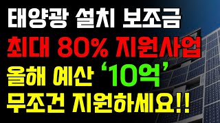 태양광 설치 보조금 최대80% 지원사업 총정리!