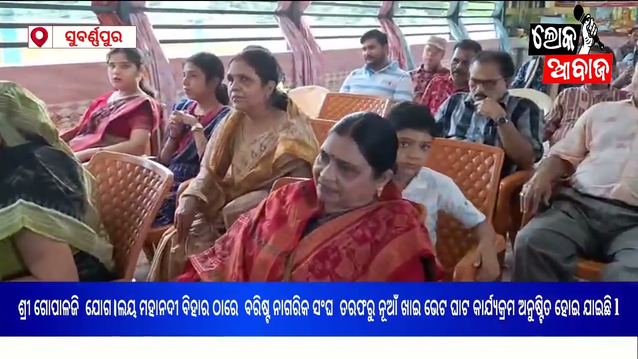 ଶ୍ରୀ ଗୋପାଳଜି  ଯୋଗ।ଲୟ ମହାନଦୀ ବିହାର,ଠାରେ  ବରିଷ୍ଟ ନାଗରିକ ସଂଘ  ତରଫରୁ ନୂଆଁ ଖାଇ ଭେଟ ଘାଟ କାର୍ଯ୍ୟକ୍ରମ