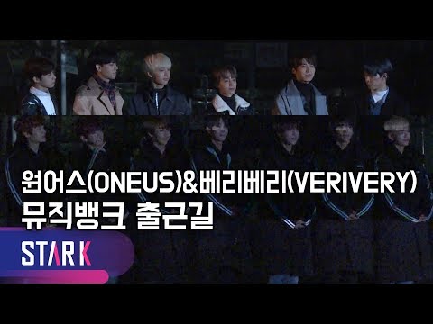 원어스-베리베리, 우리는 데뷔 동기(ONEUS-VERIVERY, 'Music Bank')