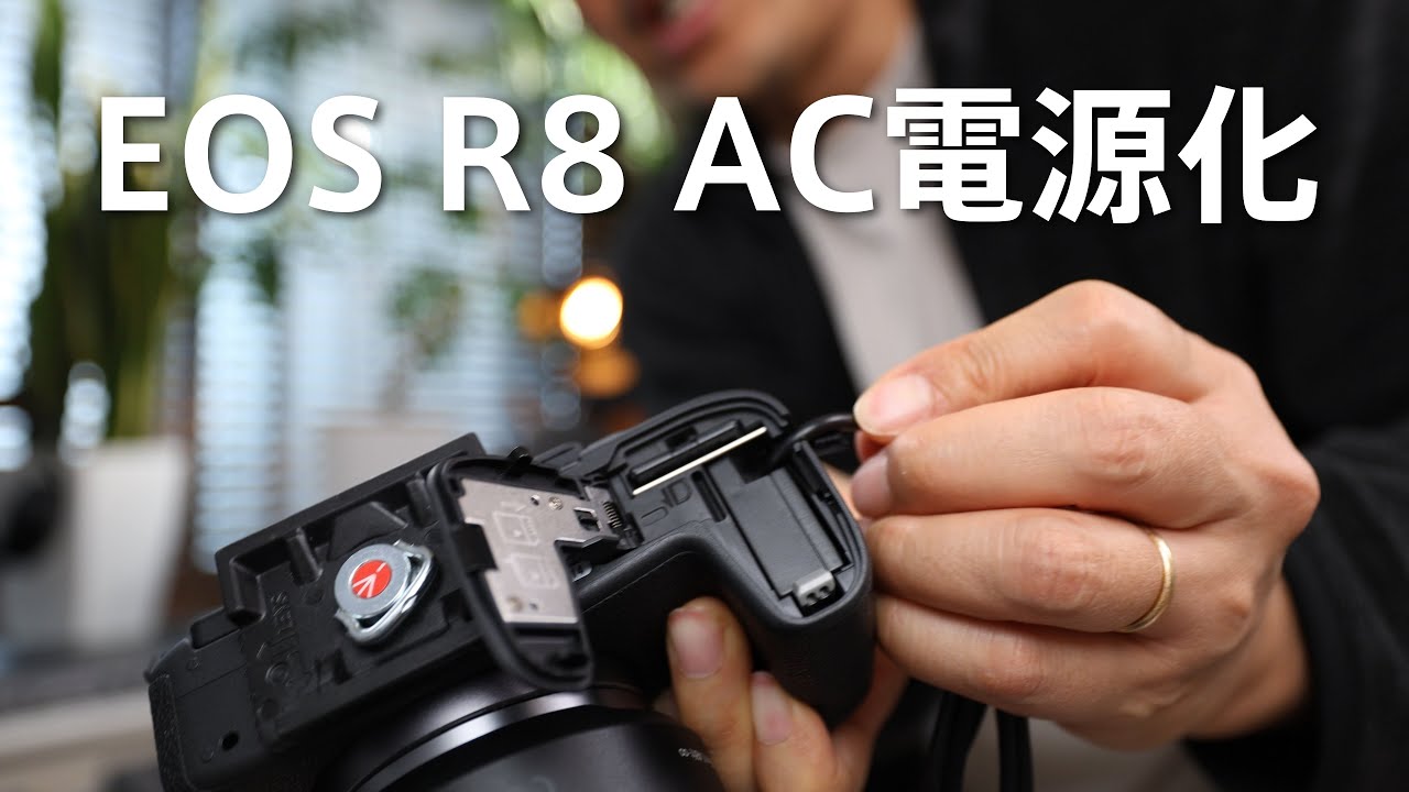 【Canon R8外部電源化】Webカメラ・長時間撮影で必須！AC/モバイルバッテリー駆動の2パターン動作検証（PD対応USB-C, 互換DCカプラー）