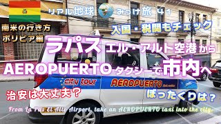 ラパス エル・アルト空港から空港タクシーで市内へ　[入国。税関もチェック、治安は大丈夫？、ぼったくりは？]　リアル地球みっけ旅41　南米の行き方ボリビア編