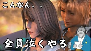 【ゴリラジオ】FF10に涙した当時を振り返りながら、好きなところを語りたい【ユウナ】
