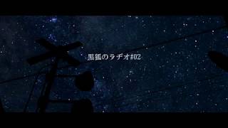 【Vtuber】黒狐のラヂオ#02【鴉黒狐】