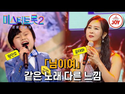 [미스터트롯2]이게 바로 정석이다! 모두를 울린 감성의 대화 같은 노래 다른 가수 무대 모음 ’정의송 - 님이여’