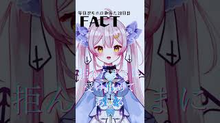 FACT/常闇トワ【covered by 月城セシル】 #shorts #歌ってみた