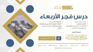 درس فجر الأربعاء - الشيخ عبدالرحمن بن ناصر البراك 16-3-1444 هـ image