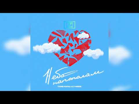 T1ONE - Небо напополам | 2023