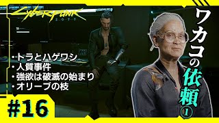 Ep.16【サイバーパンク2077】元コーポがアイコニック武器収集 | トラとハゲワシ、人質事件、強欲は破滅のはじまり、オリーブの枝【VOICEVOX実況】