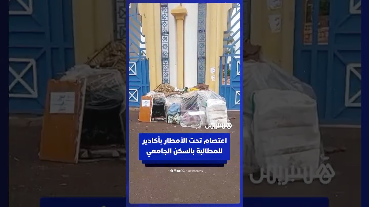 لليوم الـ41.. اعتصام طالبي ماستر تحت الأمطار بأكادير للمطالبة بالسكن الجامعي thumbnail