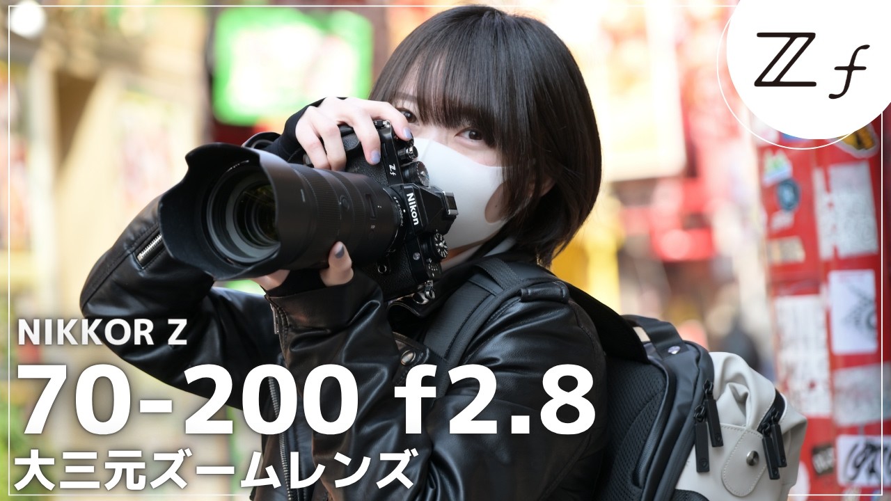 【解説】Nikon Zf に大三元レンズ「70-200mm f/2.8 S」を装着したら、スナップ撮影が最高すぎた。