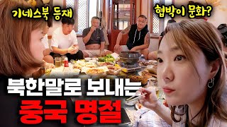 북한말로 대화하는 조선족 최대 명절 「중국.7」