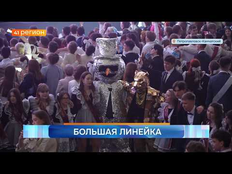 Новости Камчатки за 27 мая 2026 года