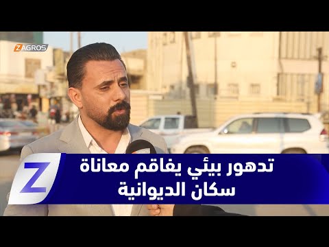 فيديو | الديوانية.. تدهور بيئي يفاقم معاناة السكان وسط مطالبات بتدخل حكومي عاجل