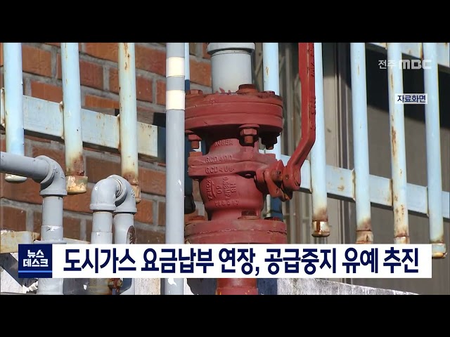 도시가스 요금납부 연장, 공급중지 유예 추진