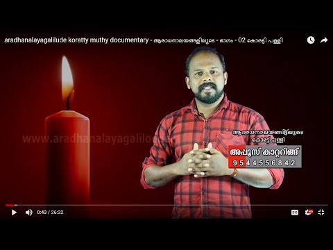 aradhanalayagalilude koratty muthy documentary – ആരാധനാലയങ്ങളിലൂടെ – ഭാഗം – 02 കൊരട്ടി പള്ളി
