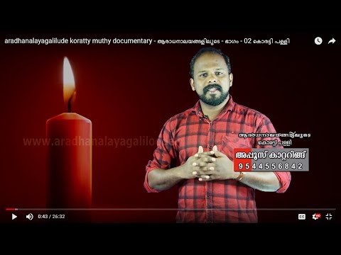 aradhanalayagalilude koratty muthy documentary - ആരാധനാലയങ്ങളിലൂടെ - ഭാഗം - 02 കൊരട്ടി പള്ളി