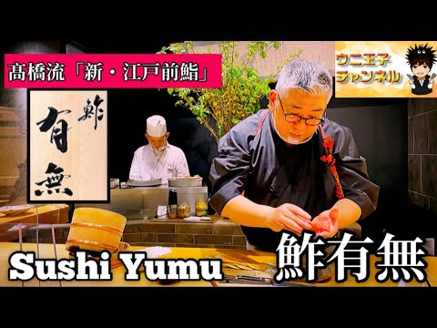 [Tokyo Gourmet] ¡30 años de sushi! ︎Nuevo sushi Edomae de la colección de sushi del General Takahashi ``Sushi Arisu''