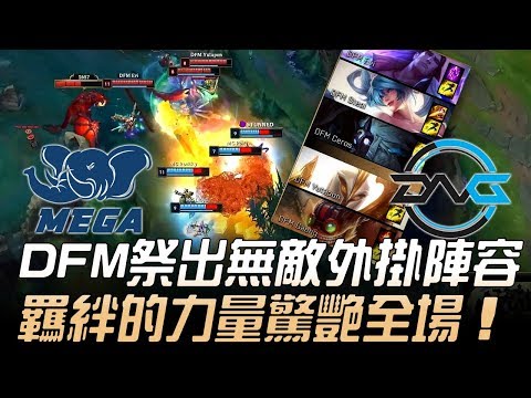 MG(東南亞) vs DFM(日本) 令和首勝！DFM祭出無敵外掛陣容 羈絆的力量驚艷全場！| 2019 MSI季中邀請賽 - 入圍賽精華 Highlights
