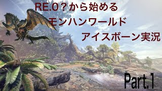 Re.0？から始めるモンハンワールドアイスボーン実況［part.1］