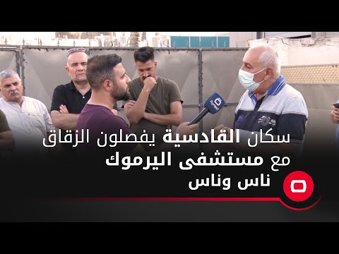 شاهد بالفيديو.. سكان القادسية يفصلون الزقاق مع مستشفى اليرموك