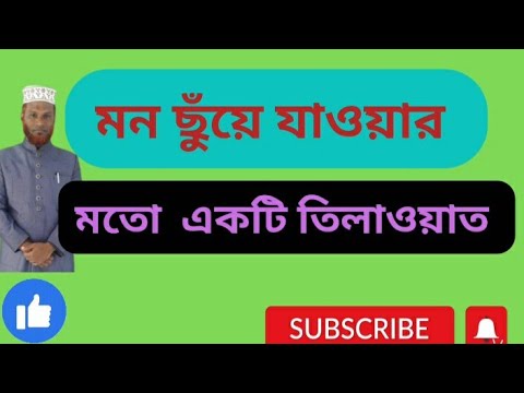 Madhur Surah quran Tilawat / AR BD/Bangla waj/Short waj/New waz