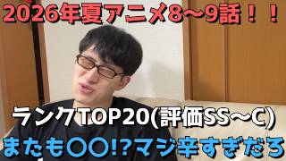 【2026年夏アニメ8～9話】おすすめランキングTOP20(評価SS～C)【週間アニメランキング】(ネタバレあり)【またも〇〇！？マジ辛すぎだろ】(8/23(日)夕方～8/29(土)深夜までの放送分）