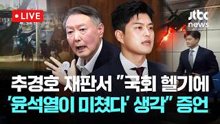 [LIVE] 추경호 법정 영상...김용태, '비상계엄 해제 방해' 재판서 “계엄날, 국회 헬기 보고 '윤석열이 미쳤다' 생각” 증언 [이슈현장] / JTBC News