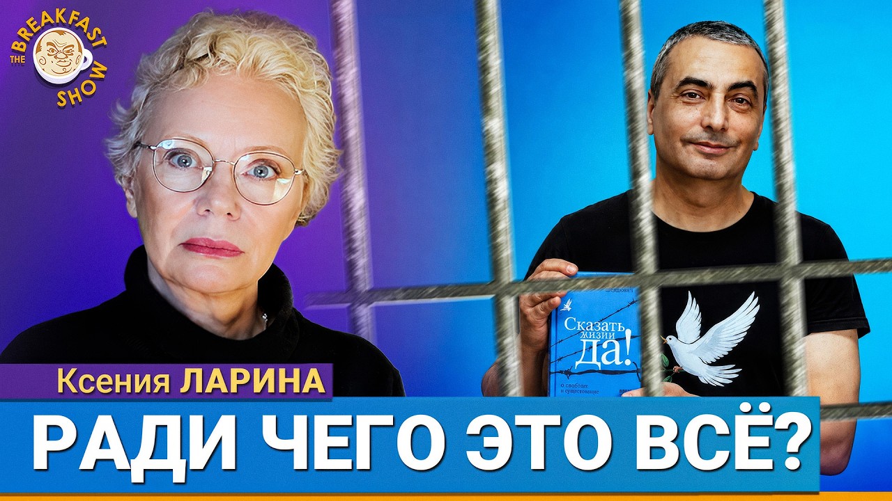 Приговор Шлосбергу: в России больше нет судов! | Ксения Ларина на Breakfast Show