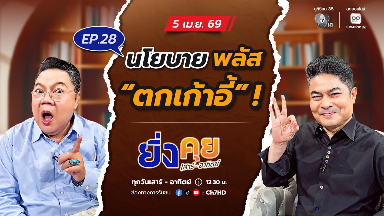 Live  ยิ่งคุย เสาร์ อาทิตย์ EP.28 นโยบาย พลัส “ตกเก้าอี้” ! 