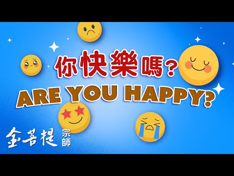 , title : '如何才能真正的快樂 | 你快樂嗎 | 直播'