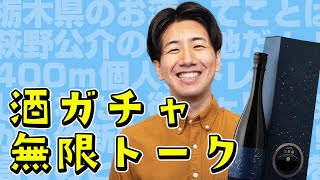 お酒がいっぱい届いたよ!!! - ガチャで届いた酒を飲みまくるよ!!!!#104
