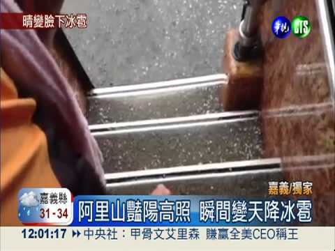 阿里山豔陽高照 瞬間變天降冰雹
