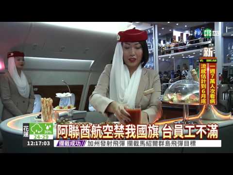 阿聯酋航空逼戴五星旗 外交部派員抗議!