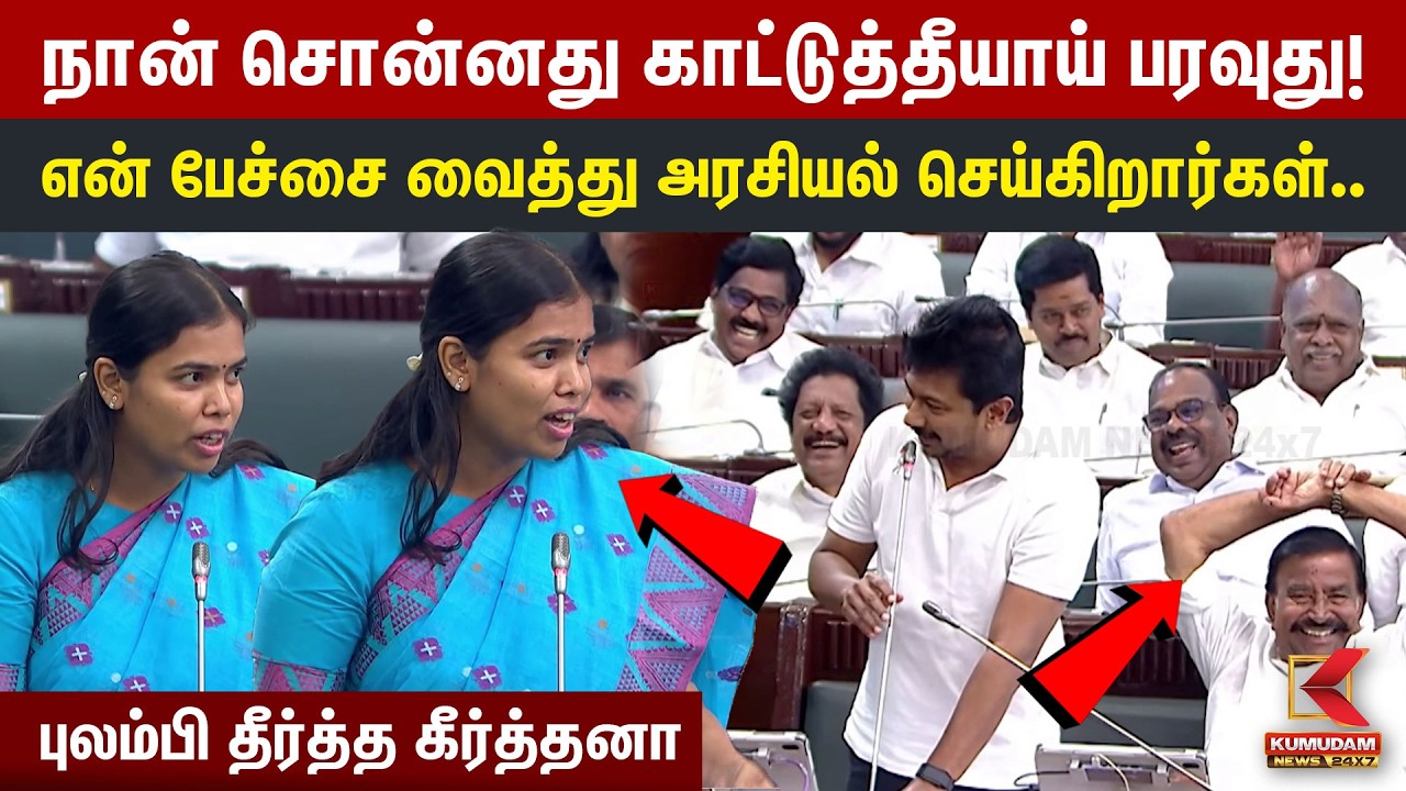 என் பேச்சை வைத்து அரசியல் செய்கிறார்கள்.. புலம்பி தீர்த்த கீர்த்தனா | Minister Keerthana | TVK