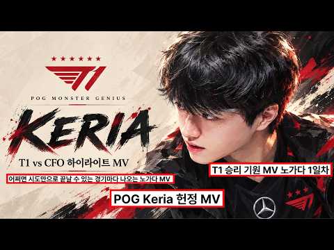 T1승리 기원 MV 노가다 1일차 _ T1 vs CFO 하이라이트 MV POG 케리아 헌정 뮤비