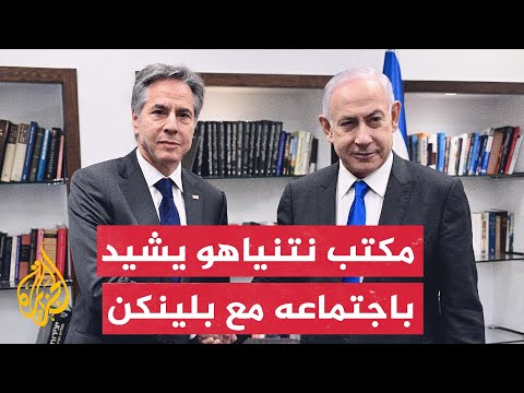 ديوان رئاسة الوزراء الإسرائيلية الاجتماع بين نتنياهو وبلينكن كان إيجابيا واستمر ثلاث ساعات