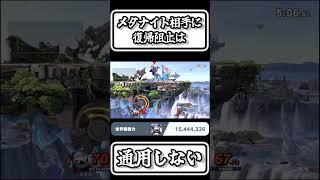 【スマブラSP切り抜き】メタナイト相手に復帰阻止は通用しない【FORESTちゃんねる】#shorts