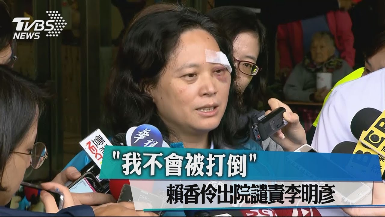 「我不會被打倒」 賴香伶出院譴責李明彥