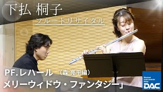 Download lagu 【感動をもう一度!!】下払 桐子 フルートリサイタルより 「PF.レハール（森 亮平編）：メリーウィドウ・ファンタジー」 mp3