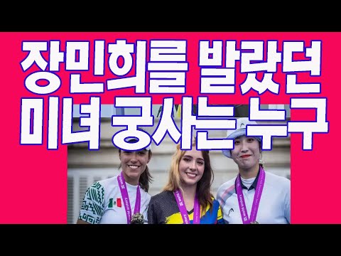 장민희꺾고 콜롬비아 첫 金 도쿄올림픽 최고 미녀 궁사