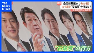 自民党総裁選まで4日 カギ握る“石破票”の行方は？「影響限定的」との声も　一方野党、立憲・維新・国民民主3党の国会対策委員長が会談 「総理候補」一本化とはならず｜TBS NEWS DIG