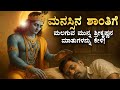 ಮಲಗುವ ಮುನ್ನ ಇದನ್ನು ಒಮ್ಮೆ ಕೇಳಿದ್ರೆ ಸಾ�